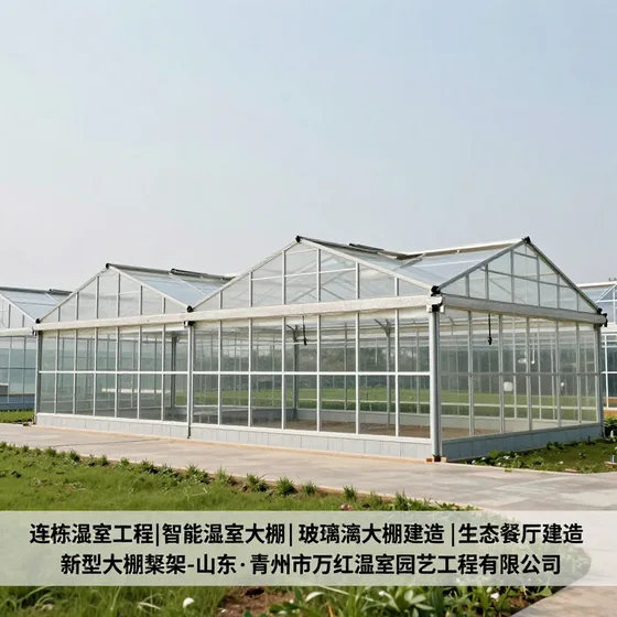 连栋温室工程|智能温室大棚|玻璃温室大棚建造|生态餐厅建造|新型大棚骨架-山东·青州市万红温室园艺工程有限公司